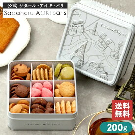 【全品P2倍★マラソン限定】クッキー缶 (9種/9品目) 【 コフレ アソーティモン ドゥ ビスキュイ プティ 200g 】公式 サダハルアオキ クッキー 缶 ギフト おしゃれ かわいい 人気 焼菓子 洋菓子 有名 プレゼント 詰め合わせ sadaharuaoki スイーツ お年賀 お正月