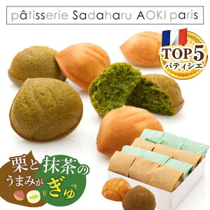 ギフト スイーツ 【フォンダン オ マロン&マッチャ 12P】サダハル・アオキ・パリ 焼き菓子 お菓子 サブレ プレゼント 内祝い 誕生日 熨斗対応可