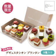 父の日 数量限定 スイーツ ケーキ 冷凍【 デギュスタシオン プランタン】 8個入り 公式 サダハルアオキ …