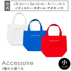 【全品P2倍★マラソン限定】ギフト 【 公式 サダハルアオキ 】エコバック小 ( るり / くれない / ゆき ) プレゼント エコバック 買い物袋 トートバッグ かわいい おしゃれ シンプル お返し お年賀 お正月