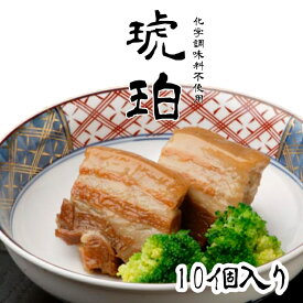 【冷蔵】九州 長崎 お土産iTQi 受賞 料亭仕込み の 長崎 角煮 琥珀 【 10個入り 】 ギフト お取り寄せグルメ お肉 ご飯のお供 化学調味料 不使用 健康維持 プレゼント 贈答 お中元 お中元ギフト