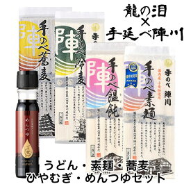 【 送料無料 】九州 長崎 お土産 龍の泪 × 手延べ陣川 iTQi コラボ L 幻の島原手延べ麺 4種の麺 そうめん うどん ひやむぎ そば