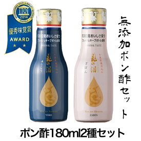 九州 長崎 お土産 iTQi 受賞 長崎 ポン酢（180ml × 2本） 伝説 ミニ 『龍の泪』無添加 ギフト ドレッシング おすすめ 調味料 ヘルシー 砂糖 不使用 しゃぶしゃぶ にも 健康維持 プレゼント 母の日ギフト にもオススメ！