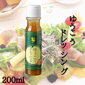 九州 長崎 お土産 長崎 柑橘 ゆうこう 無添加 ドレッシング 200ml ギフト おすすめ 調味料 ヘルシー ミシュランシェフ監修 健康維持 プレゼント 贈答 ギフト お中元 お中元ギフト