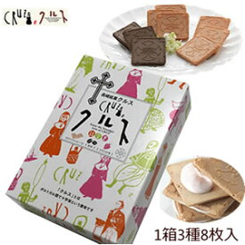 九州 長崎 土産 小浜食糧 クルス 8枚 詰め合わせ ホワイトチョコレート 4枚 珈琲2枚 しあわせクルス2枚 お土産 修学旅行 3,980円以上 送料無料 ギフト お取り寄せ お礼