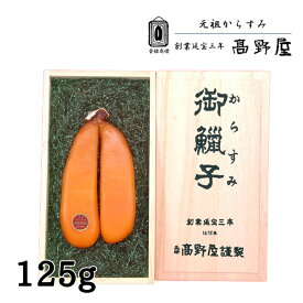 からすみ 125g カラスミ 高野屋 加工 長崎 外国産 高級 珍味 手土産 贈答品 お歳暮 お中元 お土産 唐墨 プレゼント 父の日 敬老の日 男性 女性 おつまみ お正月 送料無料 人気