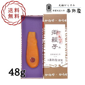 【送料無料】 高野屋 からすみ 48g カラスミ 加工 九州 長崎 外 国産 高級 珍味 手土産 贈答品 お歳暮 お中元 お土産 唐墨 プレゼント 父の日 敬老の日 男性 女性 おつまみ お正月人気 敬老の日 元祖からすみ お年賀 贅沢 パスタ