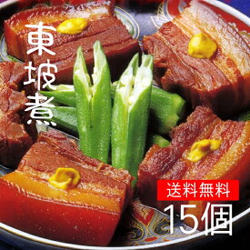 九州 長崎 土産 東坡煮 15個 角煮 有名 料亭 坂本屋 卓袱料理 高級 お土産 土産 長崎土産 贈答 プレゼント 角煮 お供え お盆 贈り物 おすすめ 修学旅行 送料無料 お中元 お歳暮 ランタン フェスティバル