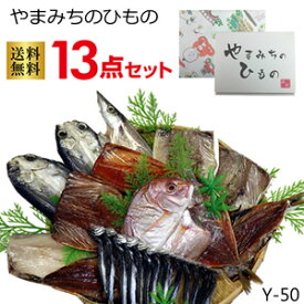 【産地直送便】九州 長崎 土産 送料無料 干物【やまみち 干物一夜干し13点セット】 ギフト 美味しい 冷凍 贈答 魚 お年賀 お取り寄せ 非常