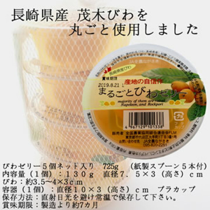 楽天市場 九州 長崎 土産 びわゼリー 5個入り ネット入り 贈答 おやつ お土産 プレゼント デザート 枇杷ゼリー ビワゼリー まるごと お供え おすすめ 3 980円以上 送料無料 お取り寄せ お家時間 フルーツゼリー ご当地グルメ お中元 長崎 土産 スイーツ さだずみ商店 楽天市場 九州 長崎 土産 びわゼリー 5個入り ネット入り 贈答 おやつ お土産 プレゼント デザート 枇杷ゼリー ビワゼリー まるごと お供え おすすめ 3 980円以上 送料無料 お取り寄せ お家時間 フルーツゼリー ご当地グルメ お中元 長崎 土産 スイーツ さだずみ商店