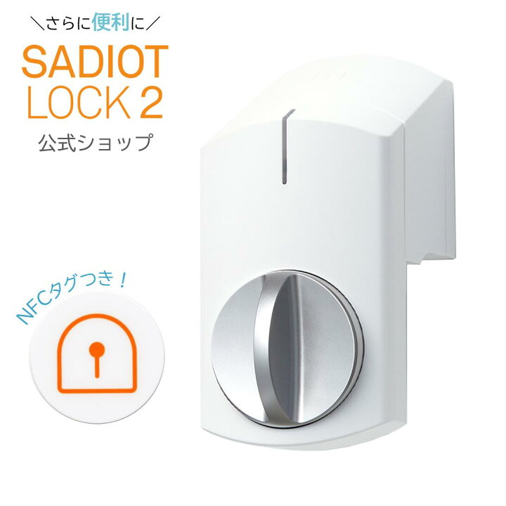 楽天市場】【公式】新製品！SADIOT LOCK2（サディオロックツー  