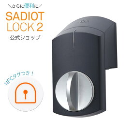 【公式】新製品！SADIOT LOCK2（サディオロックツー）ブラック スマートロック Apple Watch対応 玄関 鍵 ドア オートロック ドアロック スマートキー スマートホーム IOT 自動施錠 防犯 工事不要 MHP-SLS21-BK