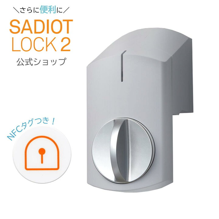 楽天市場】【公式】新製品！SADIOT LOCK2（サディオロックツー 