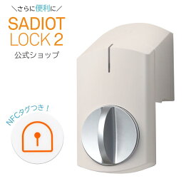 【公式】新製品！SADIOT LOCK2（サディオロックツー）クレイベージュ/シルバー スマートロック Apple Watch対応 玄関 鍵 ドア オートロック ドアロック スマートキー スマートホーム IOT 自動施錠 防犯 工事不要 MHP-SLS21-BS