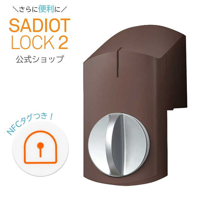 楽天市場】【公式】新製品！SADIOT LOCK2（サディオロックツー  