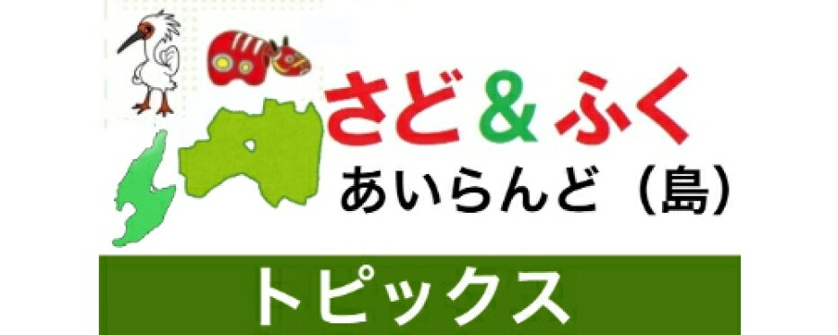 さど　ふく　あいらんど　トピックス