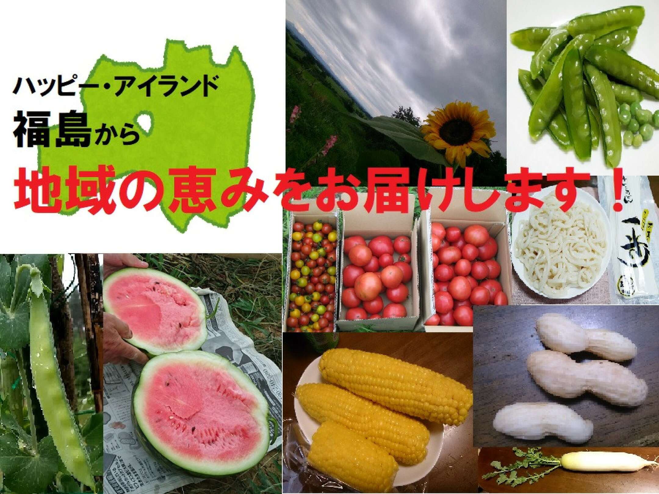 福島から地域の恵みをお届けします！