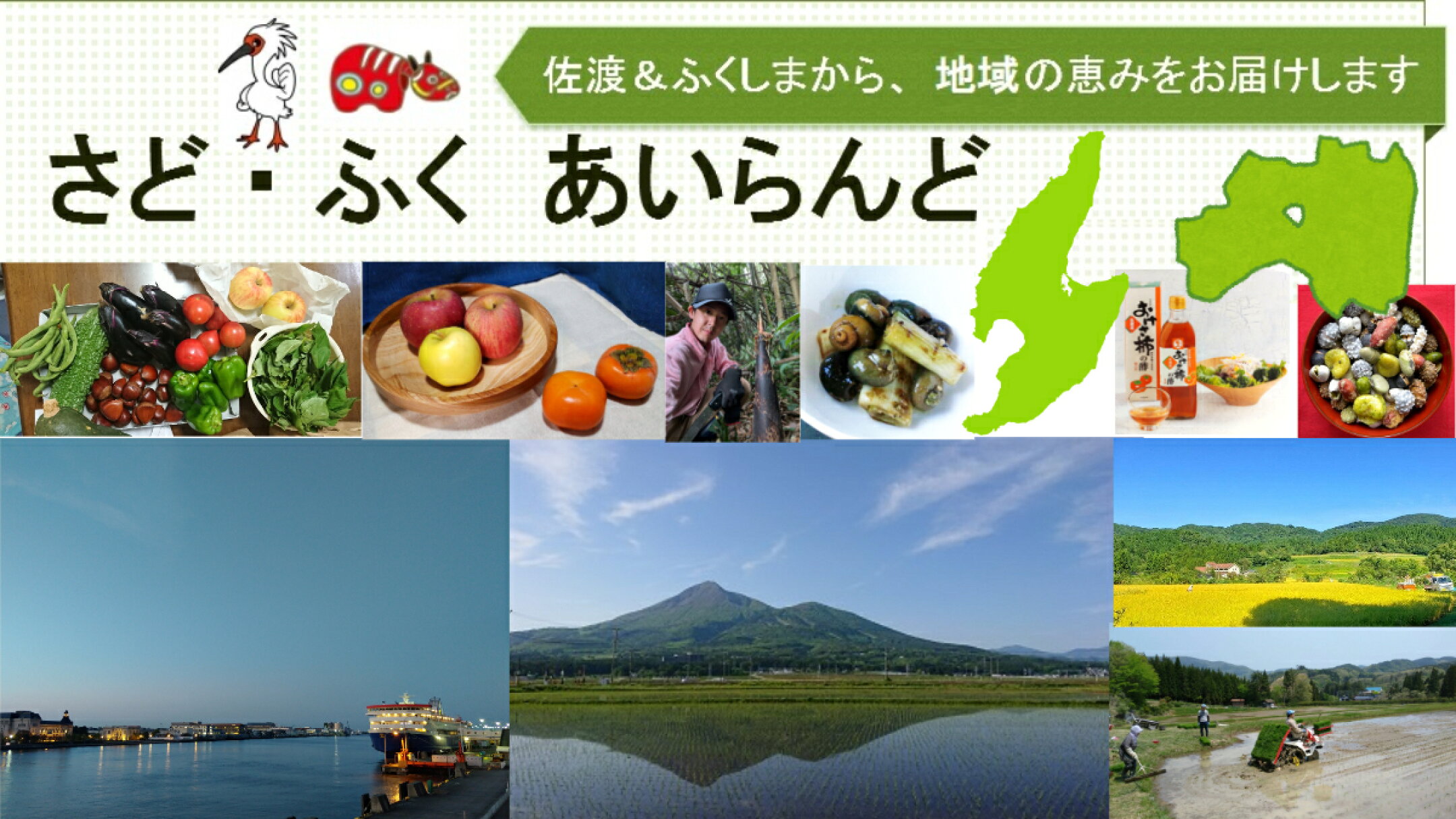 ごあいさつ・・ようこそ、【さど・ふく　あいらんど】へ