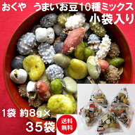 【送料無料(込)】おくや 豆菓子 十種ミックスうまいお豆 小袋入り 35袋(落花糖 青豆糖 黒豆コーヒー 煎黒…