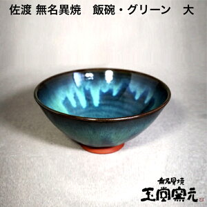 佐渡 無名異焼 玉堂窯元飯碗(グリーン) 大佐渡に多い椿の灰を調合した神秘的なグリーンご飯の白さが更に映え美味しく見えます。金山で産出される鉄分の多い陶土を焼いた無名異焼