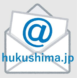 ＠ふくしま　転送メールアドレス（お好きなアルファベット文字列）＠hukushima.jpのメールアドレスを3か月利用できます。※今お持ちのアドレスに転送されます※