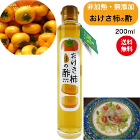 【送料無料】(送料込)柿酢「おけさ柿の酢」200ml非加熱・無添加酸味が少なく、旨みぎっしり。フルーティ—でマイルド国産 お酢 自然食品 飲むお酢 発酵 醸造 果実酢 フルーツ酢 手づくり 佐渡 ヘルシー 調味料 佐渡直送 ギフト 贈り物 ドリンク 柿栖
