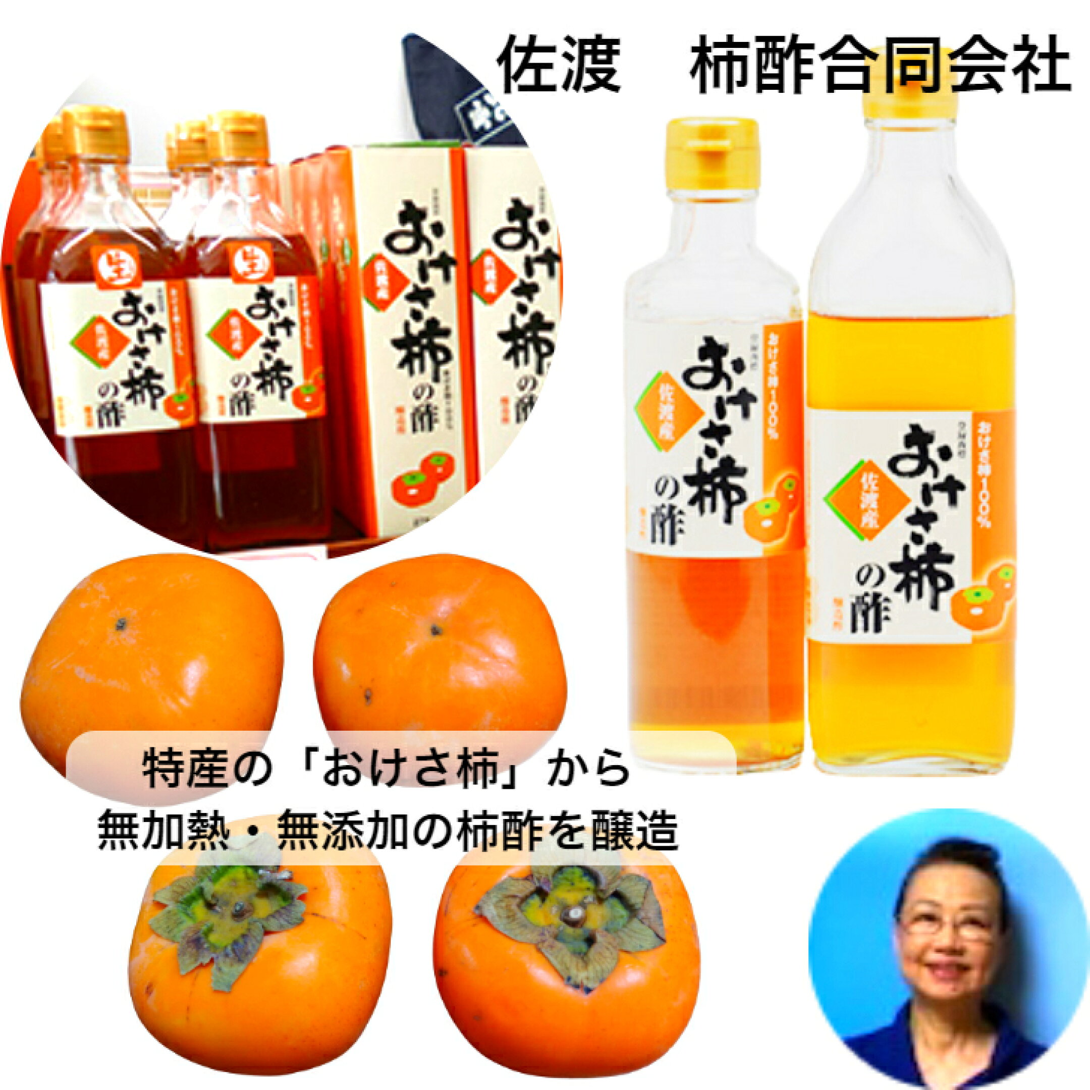 ●柿酢合同会社●　非加熱でマイルド　おけさ柿の酢