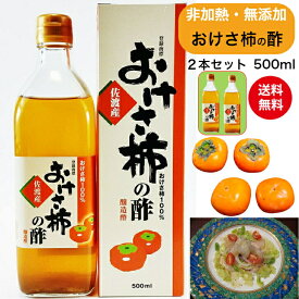 【送料無料】(送料込)柿酢 おけさ柿の酢 500ml 2本セット 箱入り酸味が少なく、旨みぎっしり。フルーティ—でマイルド国産 お酢 自然食品 飲むお酢 発酵 醸造 果実酢 フルーツ酢 手づくり 佐渡 ヘルシー 調味料 佐渡直送 ギフト 贈り物 柿栖 ドリンク