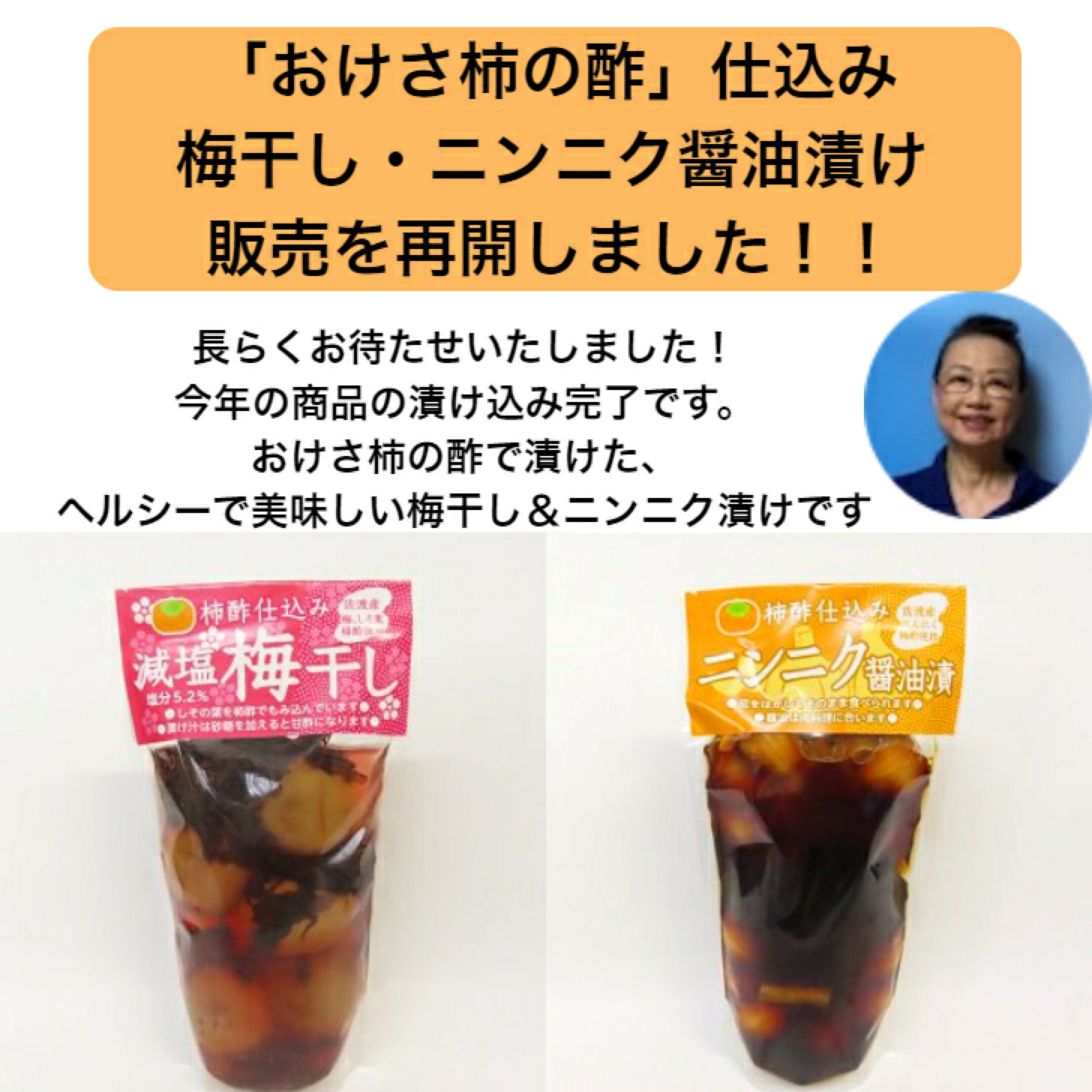 おけさ柿の酢を使った梅漬け・ニンニク醤油漬け