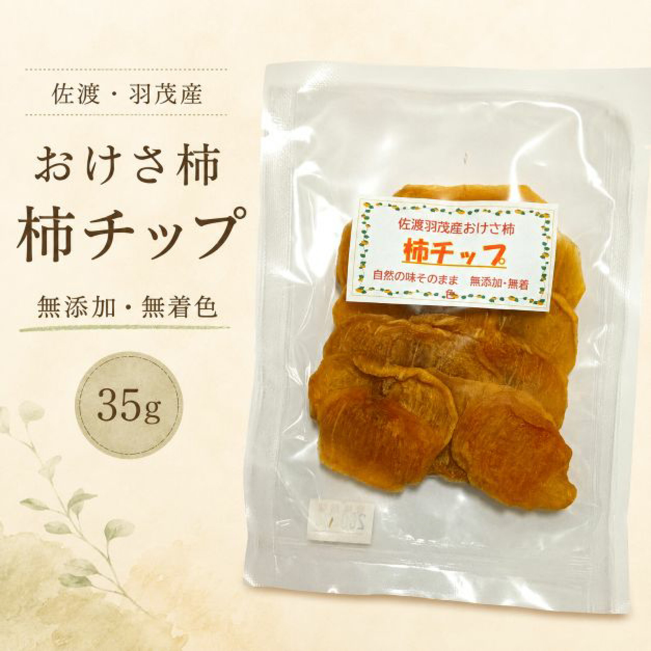 無添加のおいしさ・・おけさ柿チップ