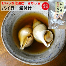 おいしさ佐渡産　きさらぎ「バイ貝 煮付け」★送料無料（込み）★　1750円 佐渡から直送佐渡ヶ島 バイ ばい バイガイ 貝 漁師の味 海産物 海鮮 お取り寄せ グルメ ギフト 海の幸 酒の肴 晩酌 新潟 贈り物 珍味 家庭の味