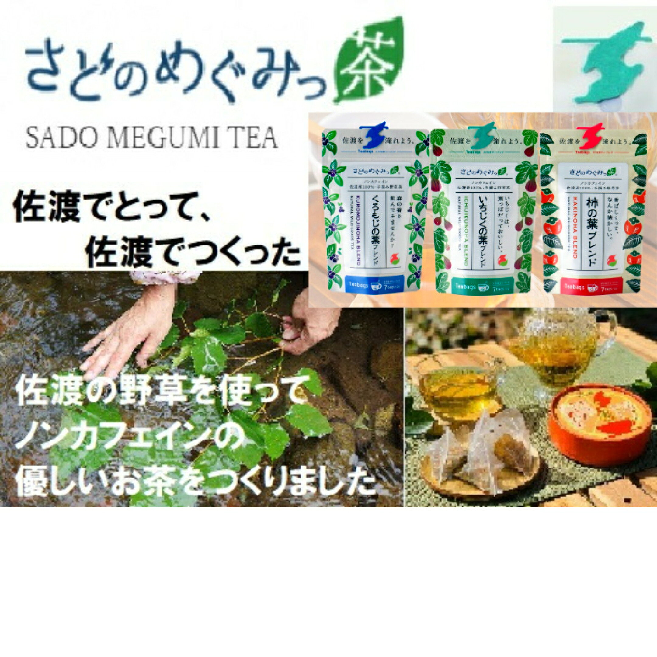 ●さどのめぐみっ茶★　佐渡で採れた野草のハーブティ―