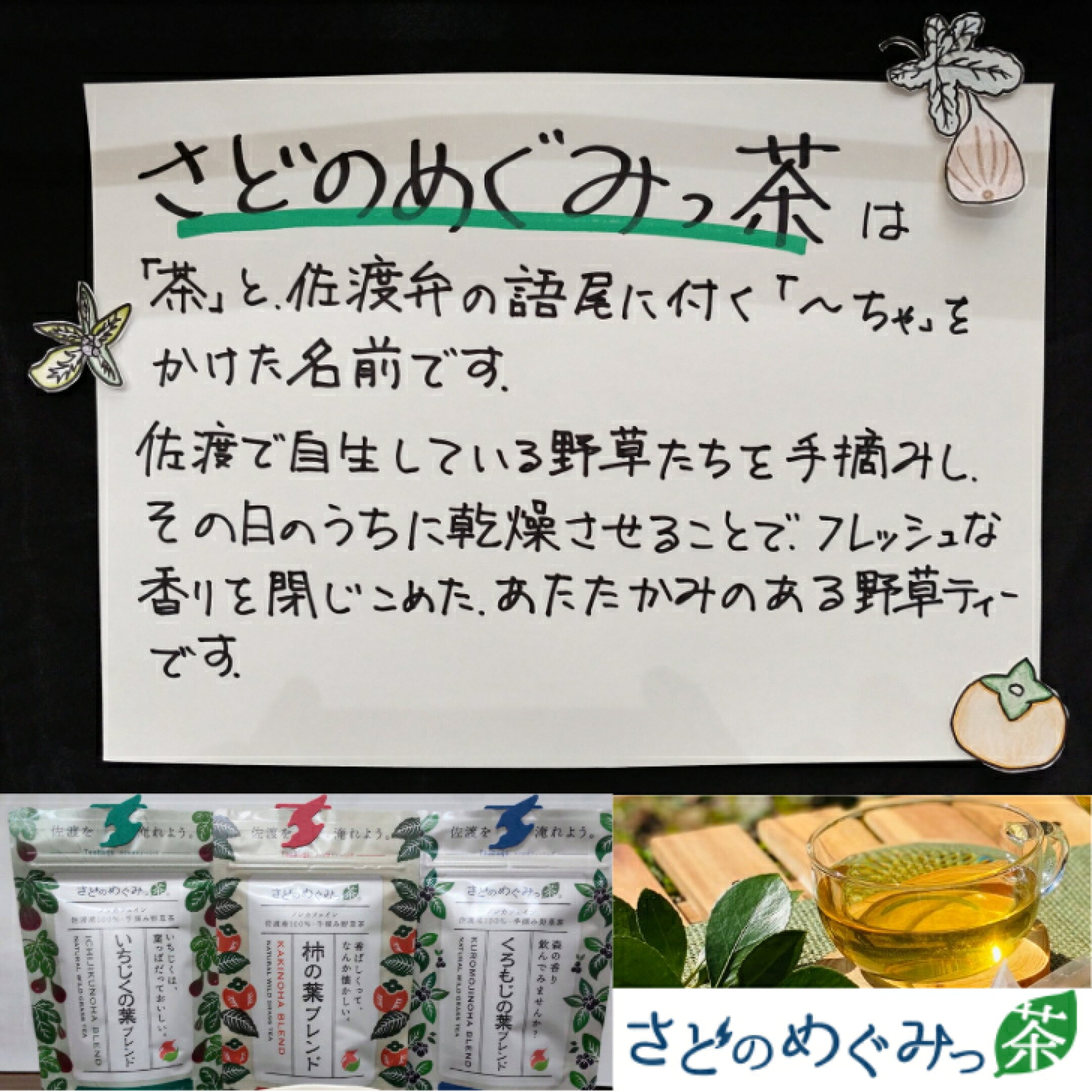 佐渡の自然の恵みをお茶にしました。やさしい佐渡の味わいをご堪能ください！