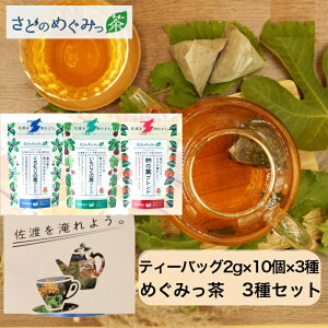 さどのめぐみっ茶 【くろもじ・いちじく・柿の葉/3種類セット】ティ?バック 2g×10個×3種類Brillian佐渡の野草茶 ハーブティ? お茶佐渡から直送★送料無料(込)★ 自然 ノンカフェイン 天然