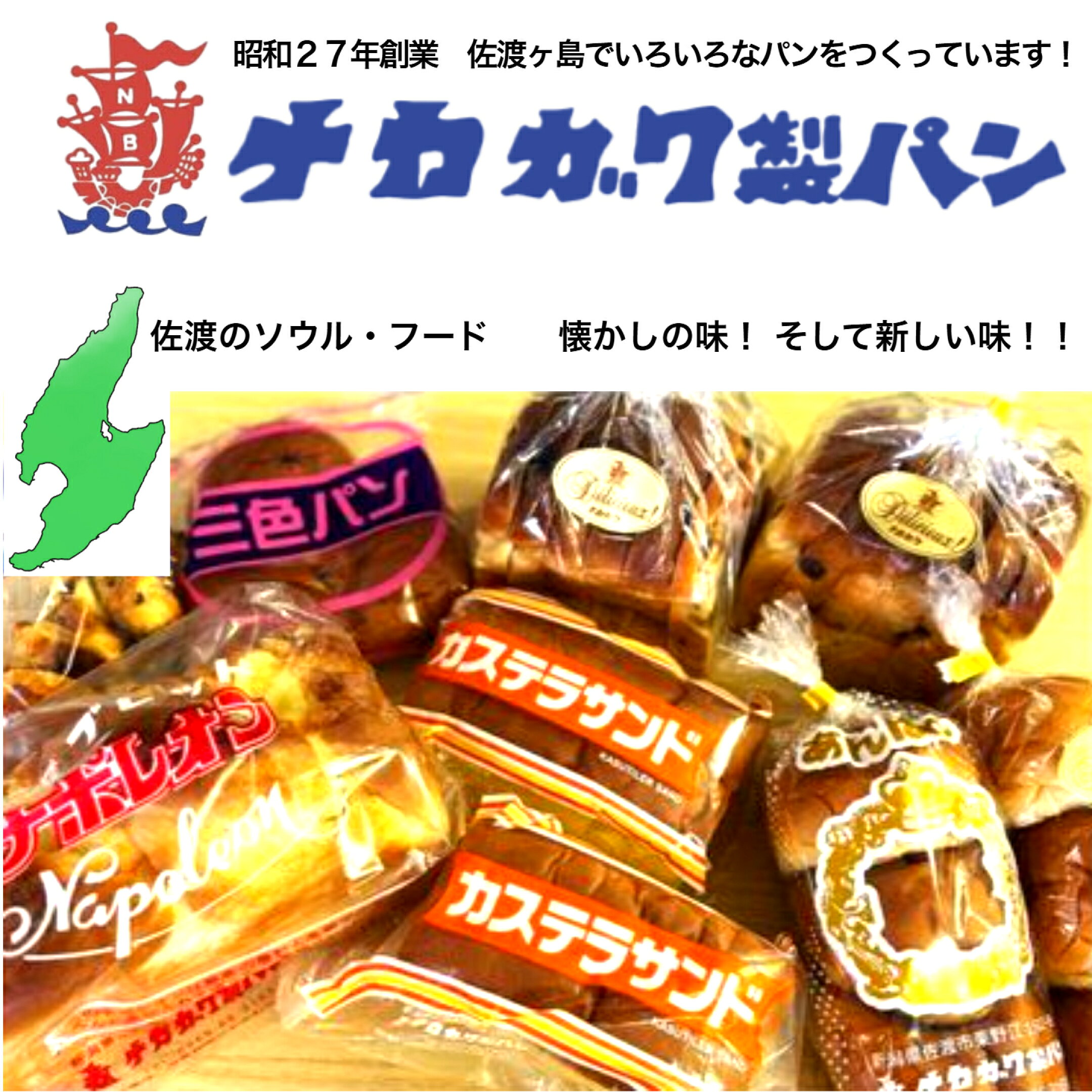 佐渡のソウルフード　中パン　ナカガワ製パン