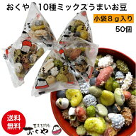 【送料無料】(送料込) おくや 豆菓子 10種ミックスうまいお豆 小袋 50袋 テトラパック（落花糖・青豆糖・…