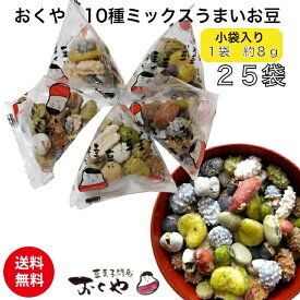 【送料無料】おくや 豆菓子 10種ミックスうまいお豆 小袋入り 25袋(落花糖 青豆糖 黒豆コーヒー 煎黒豆 塩豆 山葵そら豆 落花生味噌 黒豆みるく 煎青豆 かぼちゃ種豆)福島 会津 喜多方 グルメ 福豆 お菓子 個包装 贈り物 お配り用 豆箱 可愛い 異動 母の日