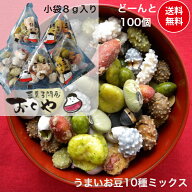 おくや 豆菓子 10種ミックスうまいお豆 小袋 100袋【送料無料(込)】（落花糖-青豆糖-黒豆コーヒー-煎黒豆…