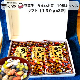 ギフト【送料無料】(込)おくや 豆菓子 10種ミックスうまいお豆 130g 3袋セット(落花糖 青豆糖 黒豆コーヒー 煎黒豆 塩豆 山葵そら豆 落花生味噌 黒豆みるく 煎青豆 かぼちゃ種豆)福島 会津 喜多方 うまい豆 お取り寄せ グルメ お菓子 贈り物 プレゼント 父の日