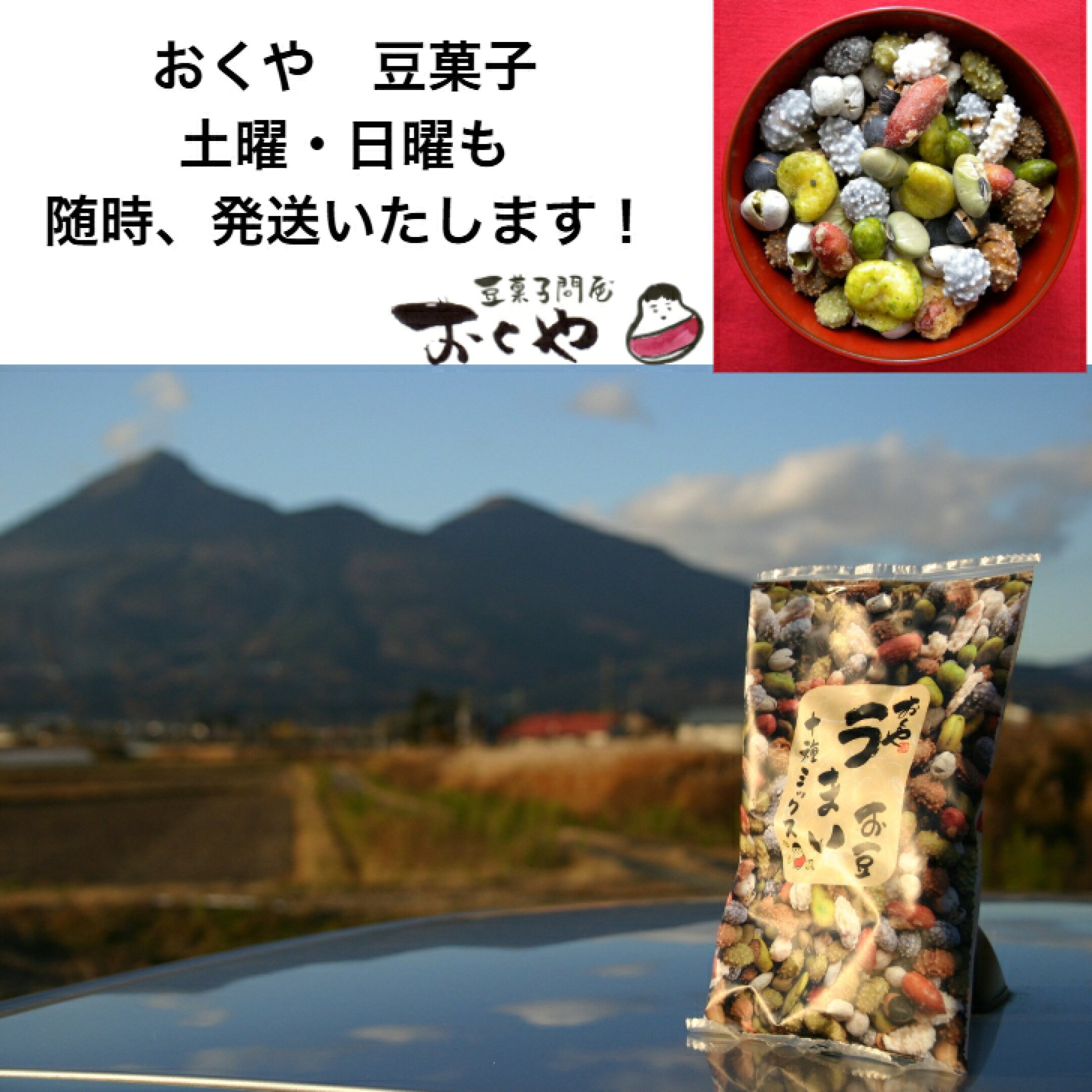 おくやの豆菓子！　土日も発送します