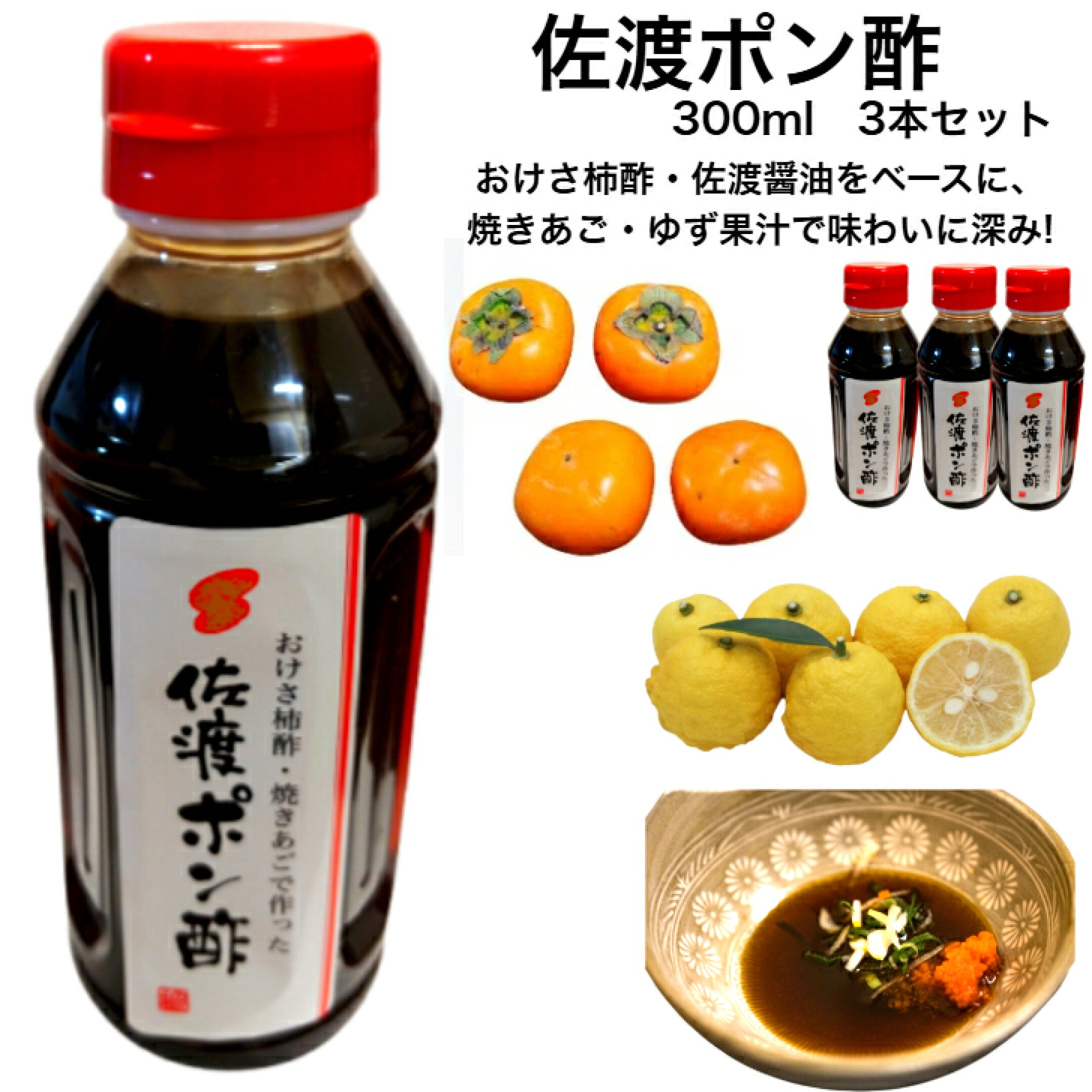 おけさ柿酢・ゆず・焼きあごを使った佐渡ポン酢