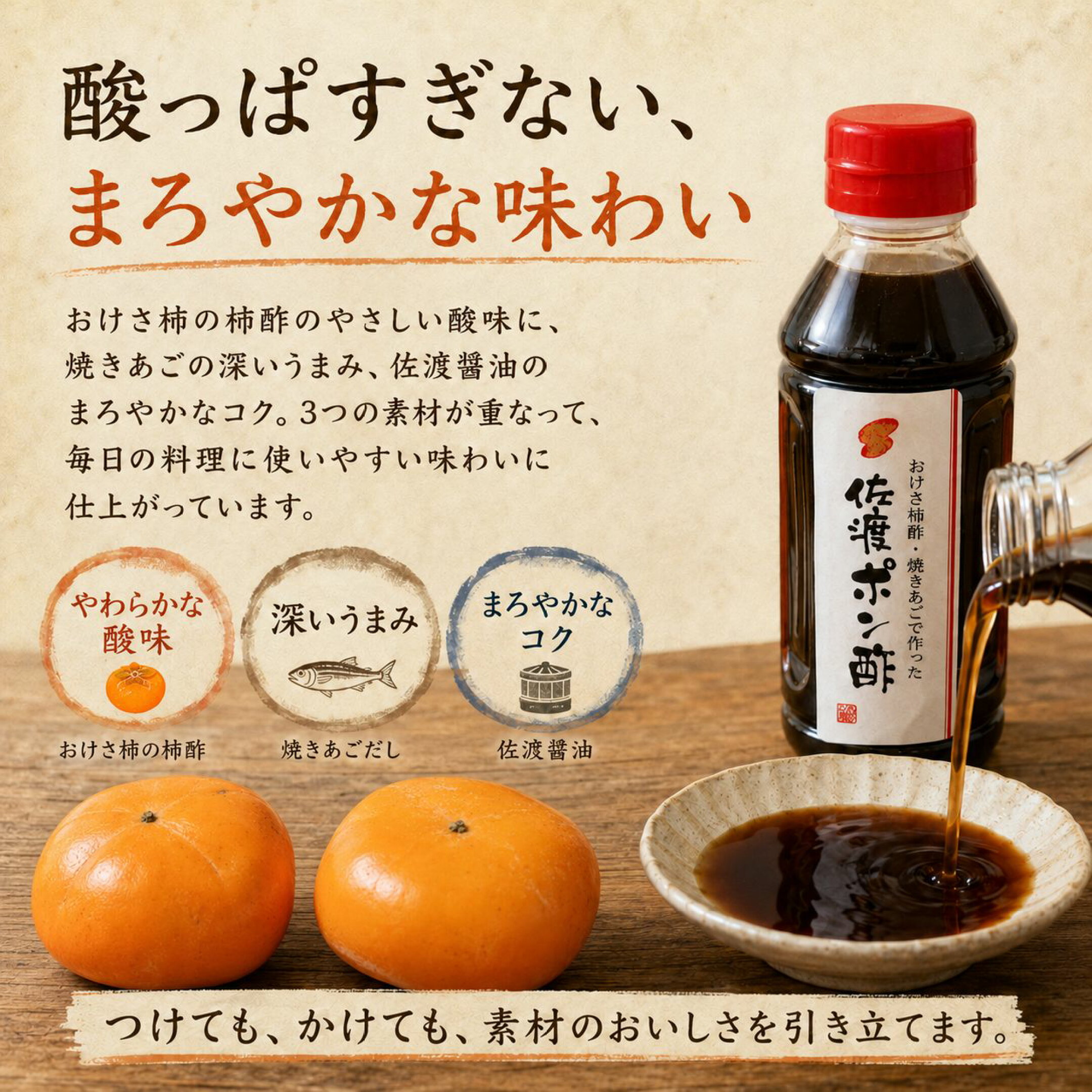 佐渡の椎野商店が作る「佐渡ポン酢」・・・佐渡の素材が詰まった、やさしい味わいのポン酢です