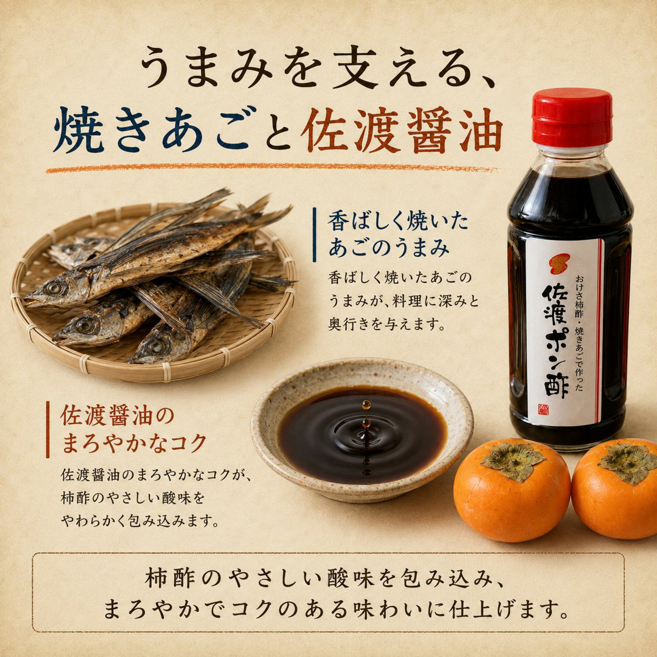 うまみを支える、あごだしと佐渡柿酢