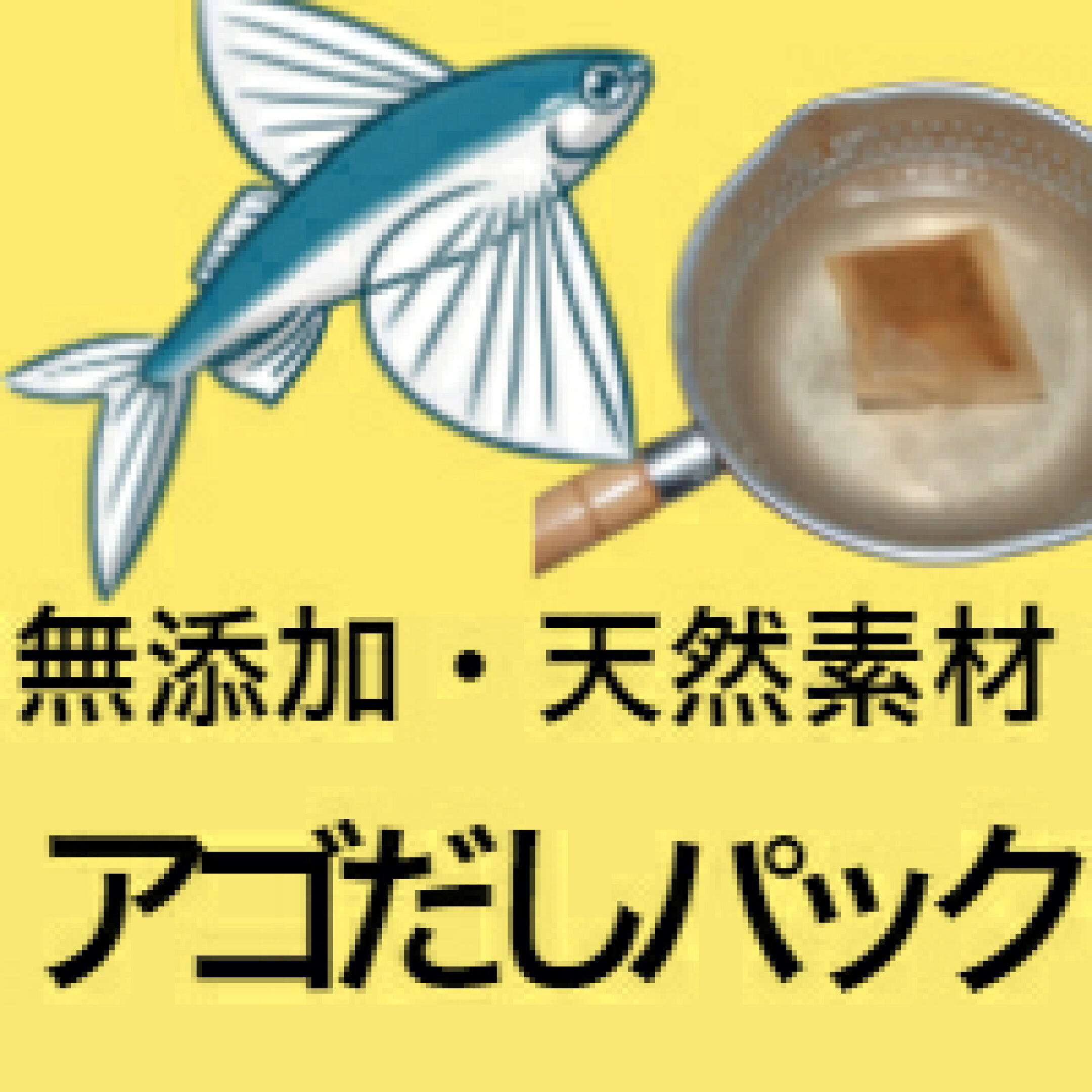 ★すべて天然素材・無添加のアゴだしパック★