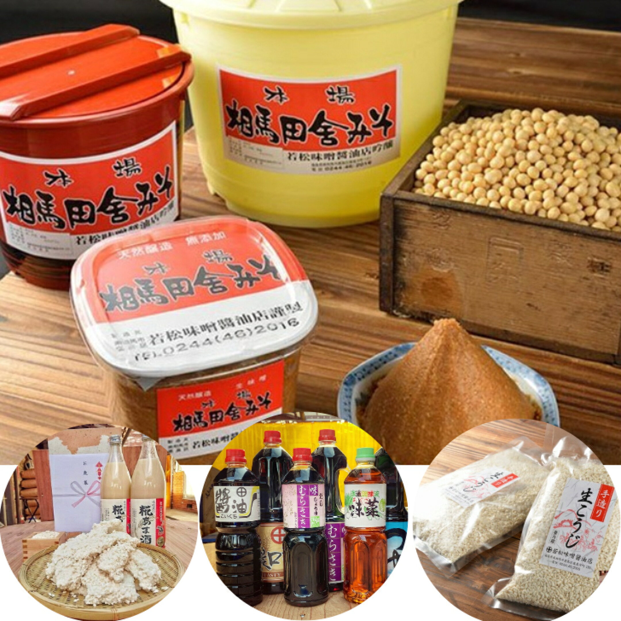 福島県南相馬市　若松味噌醤油店
