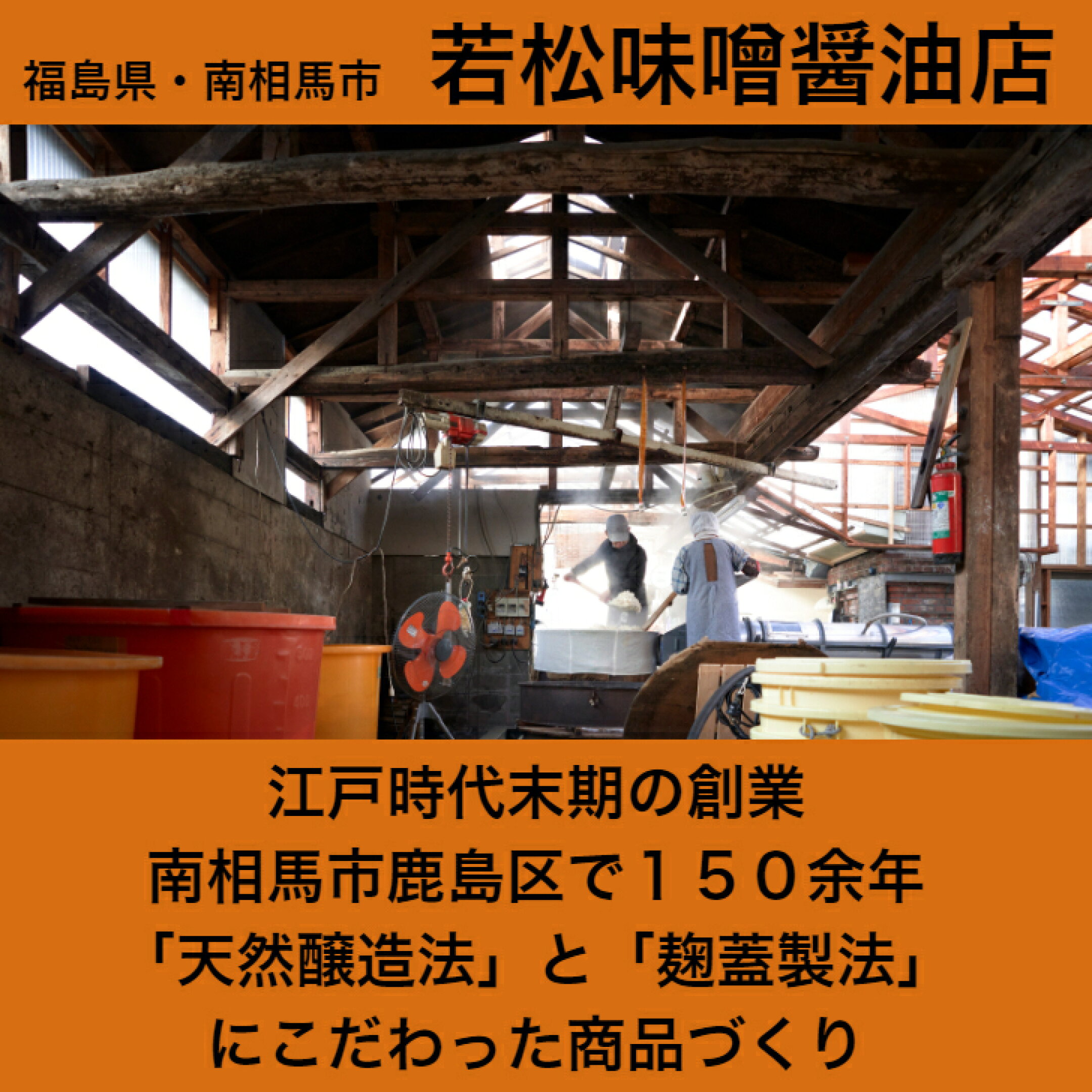 福島県南相馬市　伝統の白麹から醸造食品を製造　若松味噌醤油店