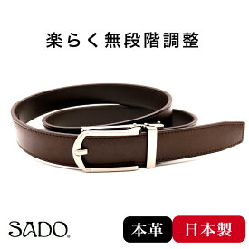 【SADO】 ※SALE限定P10倍※ 【がっちりマンデーで紹介されました！】 オートロック ベルト メンズ 穴無し 無段階 ギフト 3cm幅 クリックベルト 穴なし レール サイズ調整可 レザーベルト 牛革 レザー ビジネス ゴルフ カジュアル 黒 茶 ブラック チョコ 飯田工房 IK3021