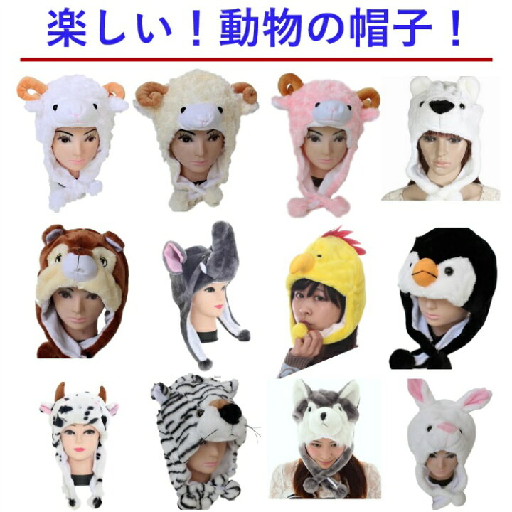 楽天市場 可愛い 動物 帽子 大人気 かぶりもの アニマルマスク アニマル マスク かわいい コスプレ うさぎ ウサギ トラ 虎 パーティーグッズ 被り物 着ぐるみ お遊戯会 衣装 キッズ きぐるみ ひよこ おもしろ 仮装 変装 なりきり 大人 コスチューム 子供 女の子
