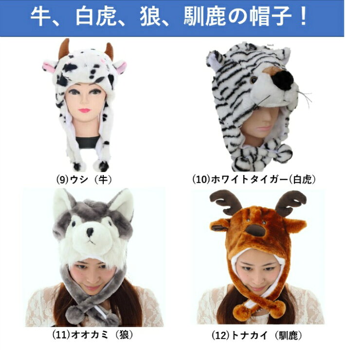 楽天市場 大人気 かぶりもの 動物 アニマルマスク アニマル マスク かわいい 帽子 コスプレ うさぎ ウサギ トラ 虎 パーティーグッズ 被り物 着ぐるみ お遊戯会 衣装 キッズ きぐるみ ひよこ おもしろ 仮装 変装 なりきり 大人 コスチューム 子供 女の子 男の子