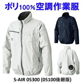 【涼しい】空冷 作業服 05300 ポリ 100% シンメン 長袖 ファン 取付 可能 ゴルフ 釣り アウトドア レジャー空調ウエアーファンバッテリーセット 大きいサイズ 最強 空調ウェア ランキング 口コミ おしゃれ メーカー 人気 サイズ